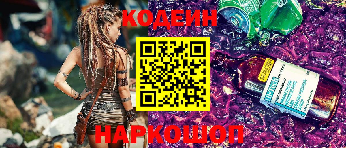 Семёнов  Codein Purple Drank  Вход с VPN  Кодеин напиток Lean (лин) 