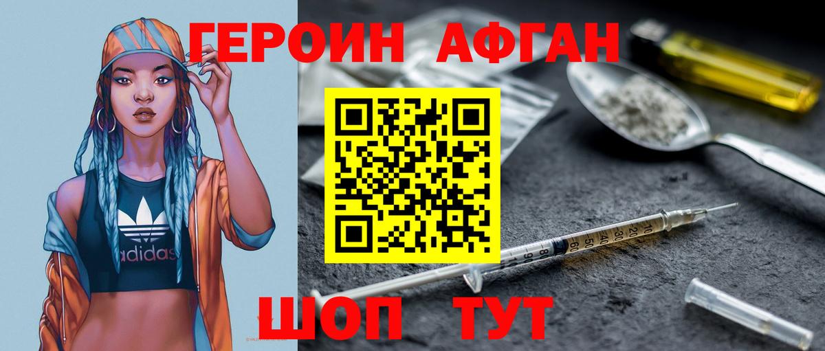 ГЕРОИН Афган Семёнов